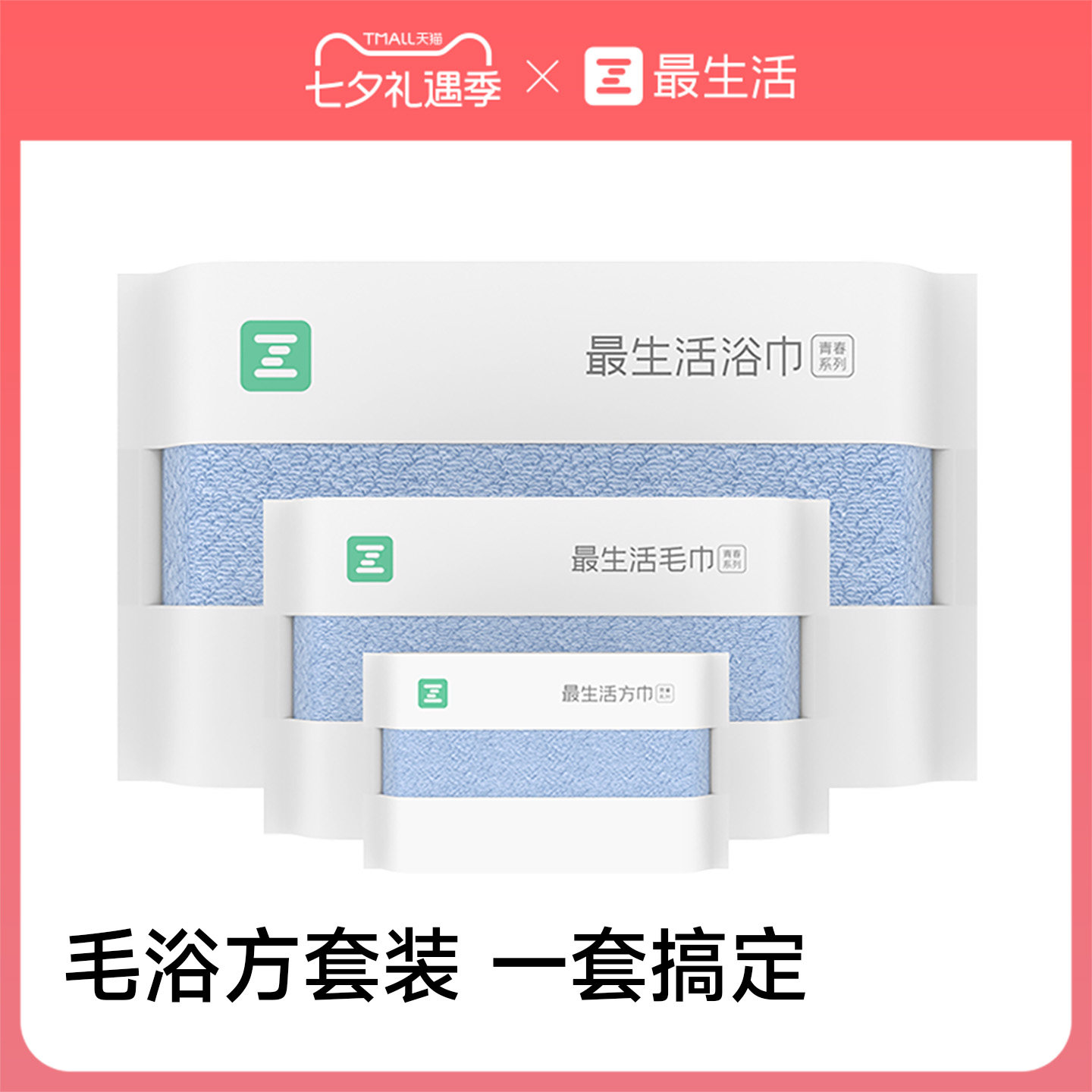 最生活毛巾浴巾方巾新疆棉密封
