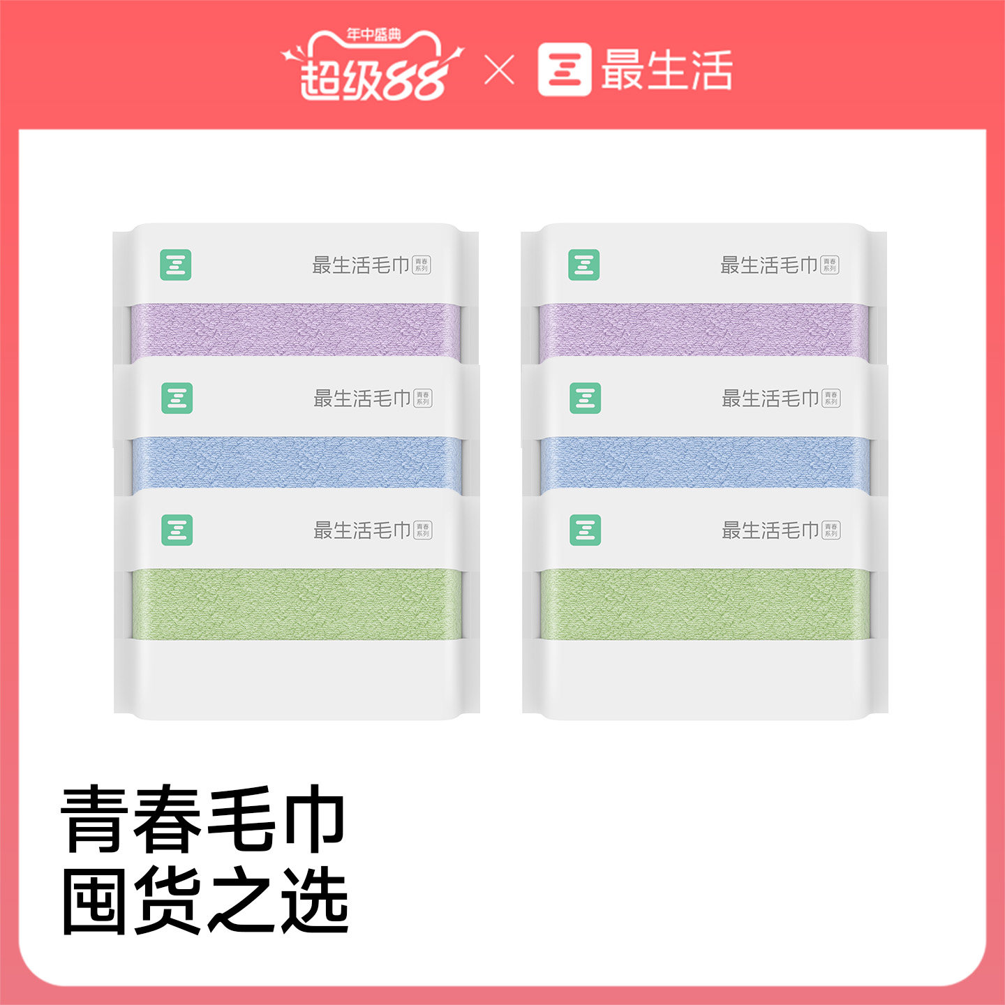 最生活量贩6条装纯棉毛巾