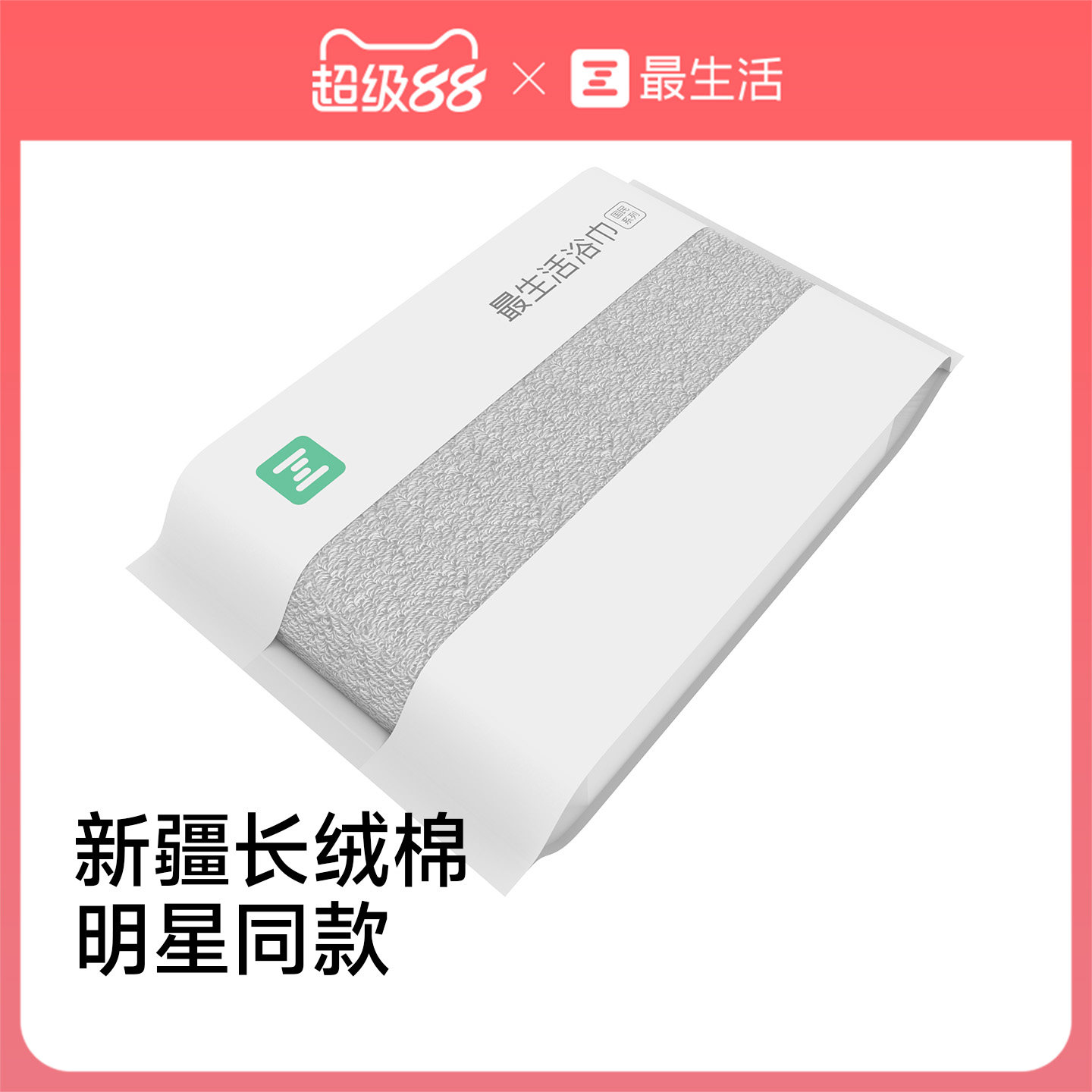 最生活新疆长绒棉浴巾高级感
