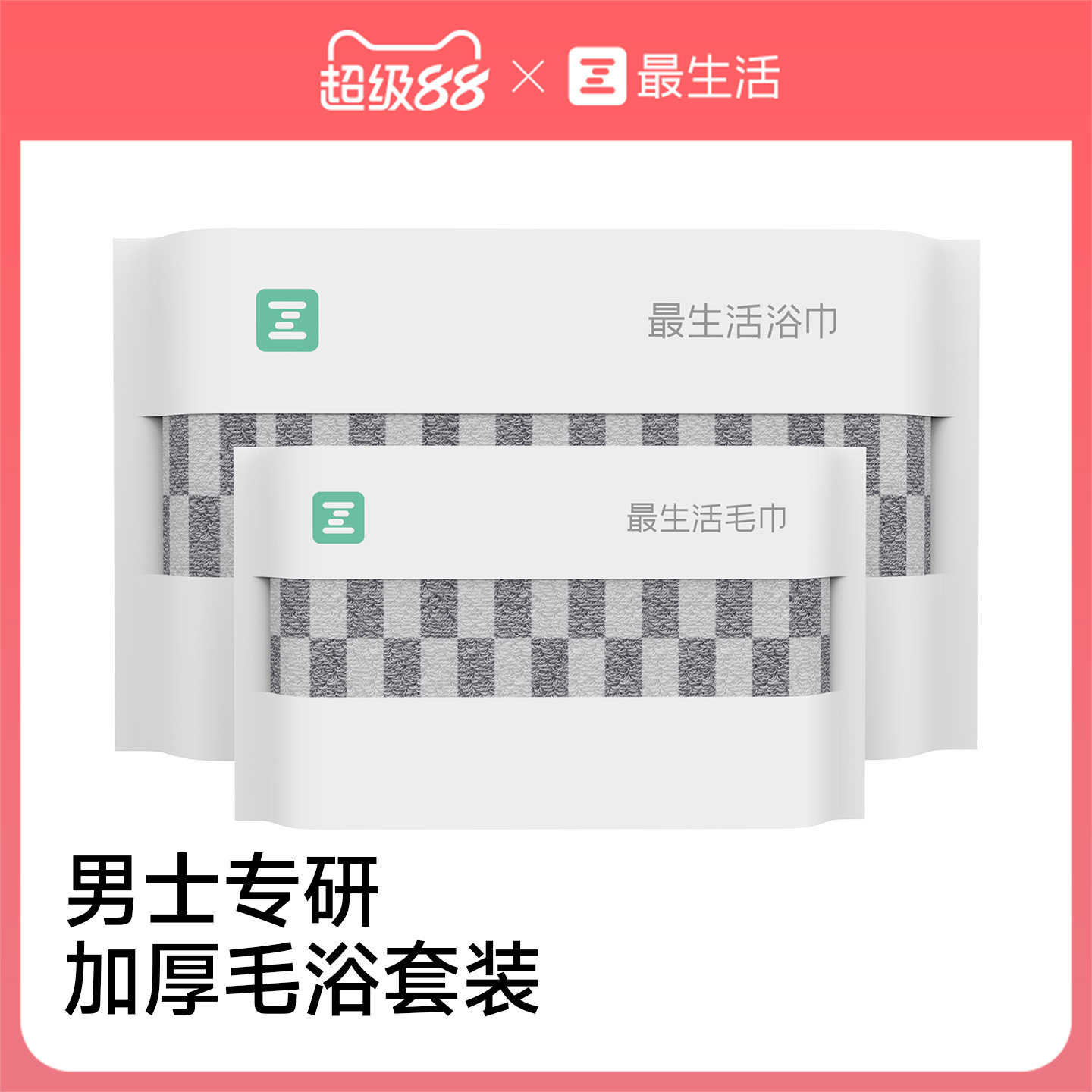 最生活男士加大毛浴套装纯棉加厚