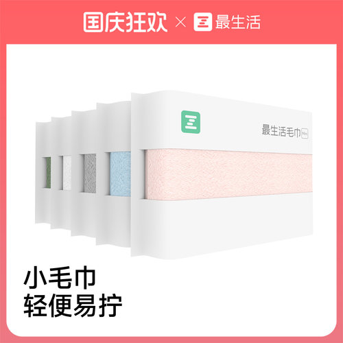 最生活密封毛巾新款全棉