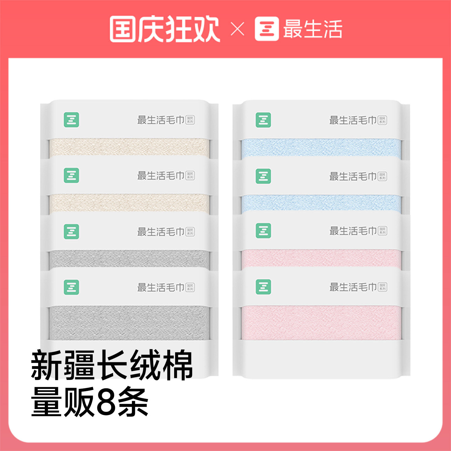 最生活新疆长绒棉毛巾量贩8条装