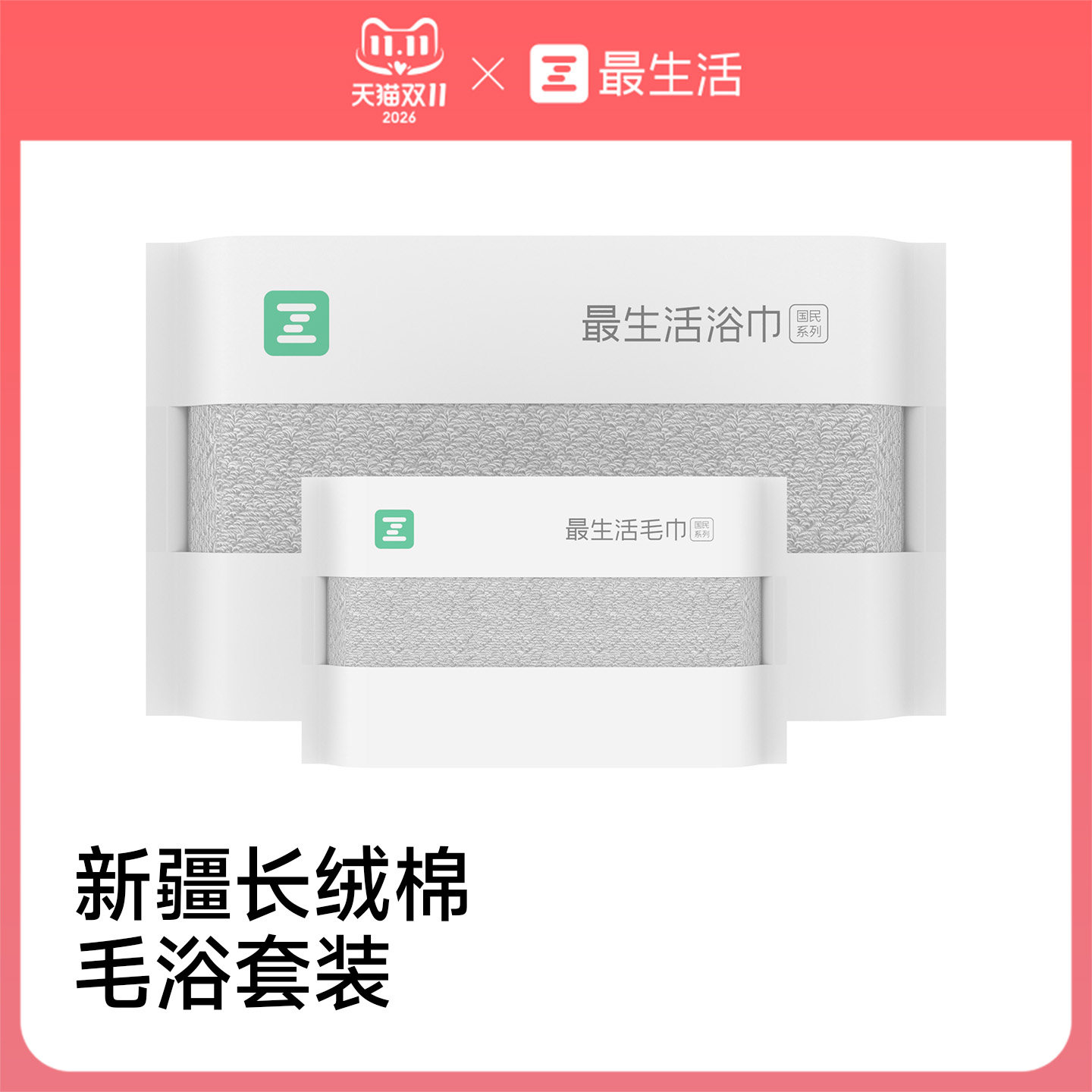 最生活新疆长绒棉毛巾浴巾套装