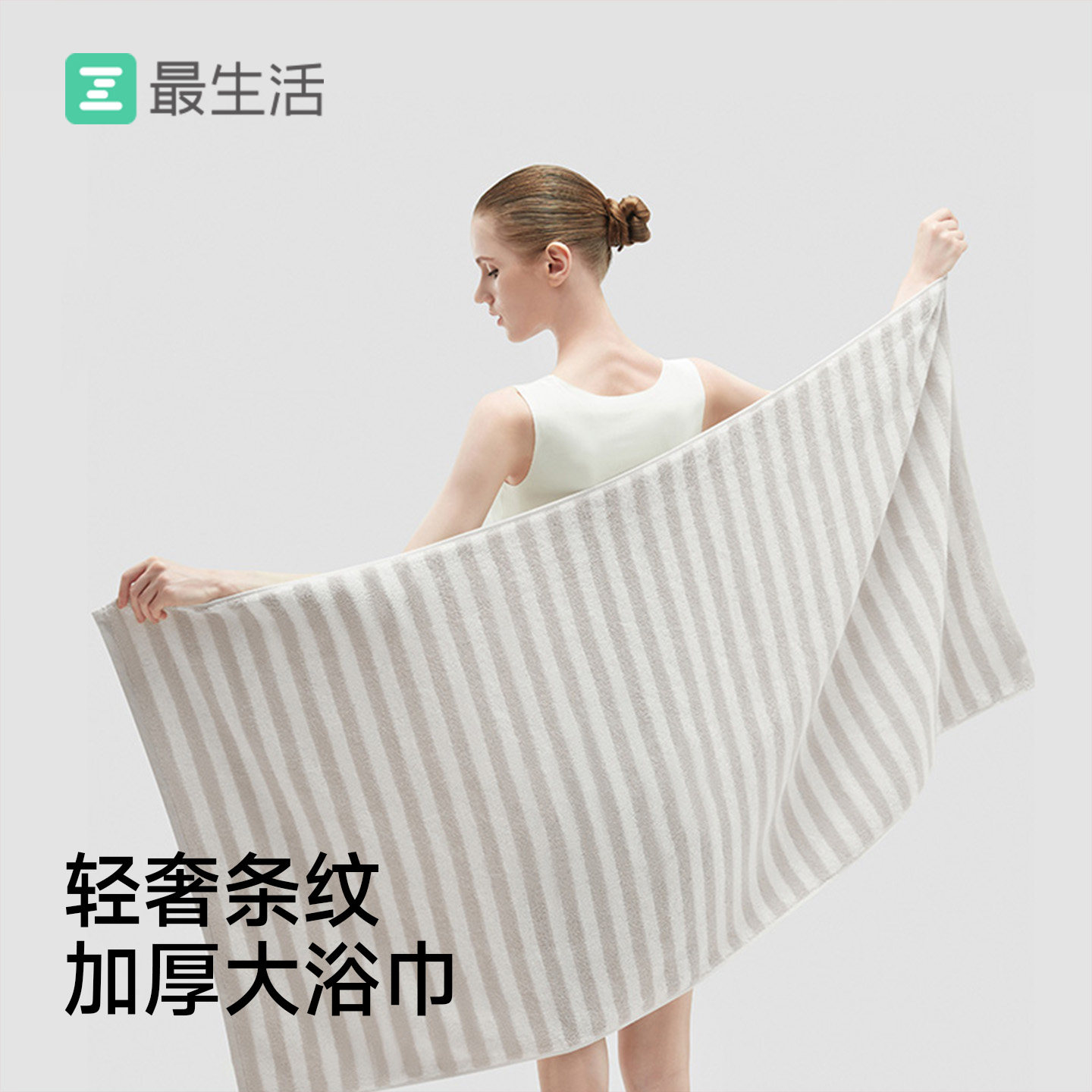 最生活轻奢条纹加厚大浴巾纯棉