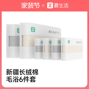 最生活新疆长绒棉毛巾浴巾6件套纯棉100全棉洗脸洗澡家用男女吸水