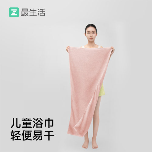 最生活儿童浴巾小尺寸轻便纯棉