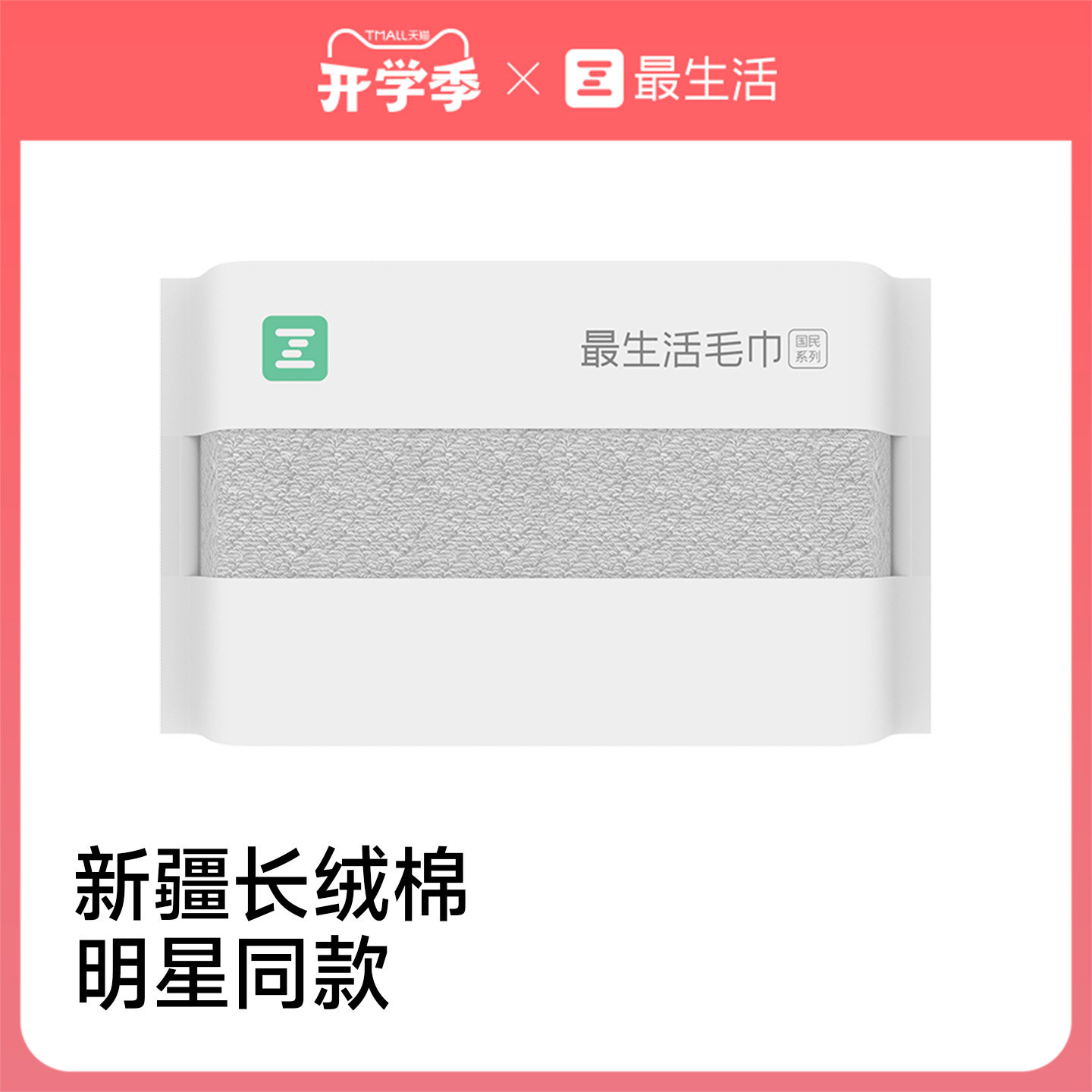 最生活新疆长绒棉毛巾图片