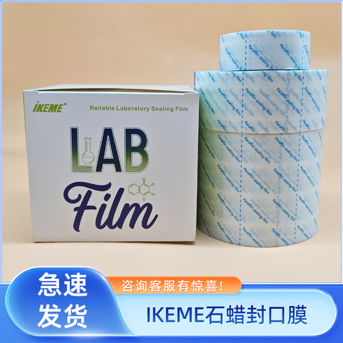 ikeme石蜡封口膜实验室培养皿香水白酒储存膜锥形瓶无痕密封膜