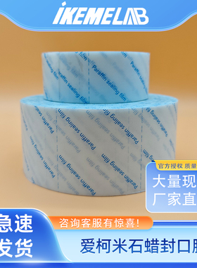 ikeme石蜡封口膜实验室培养皿香水白酒储存膜锥形瓶无痕密封膜
