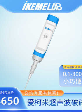 爱柯米IKEME超声波MINI300破碎仪实验室手持式迷你细胞分散粉碎机