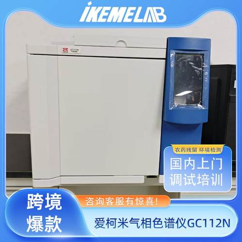 IKEME跨境出口GC112N/GC128气相色谱仪白酒甲醇农药残留环氧乙烷