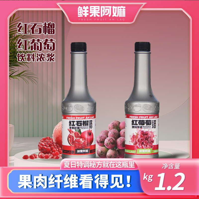 鲜果阿嫲红石榴红葡萄浓浆奶茶店餐饮店专用原料冲饮果汁浓缩汁