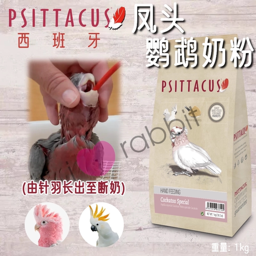 Psittacus帕特西班牙葵花凤头鹦鹉三阶段高营养奶粉 27年4月