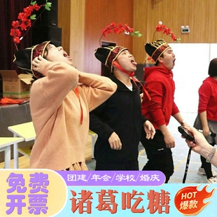 年会团建拓展游戏道具带帽子吃糖诸葛帽创意整蛊结婚接迎亲堵门