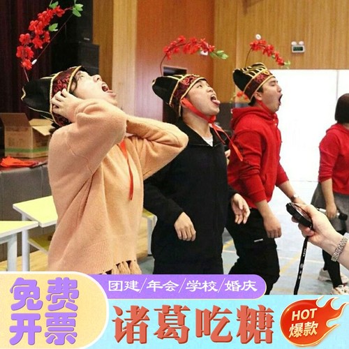 年会团建拓展游戏道具带帽子吃糖诸葛帽创意整蛊结婚接迎亲堵门
