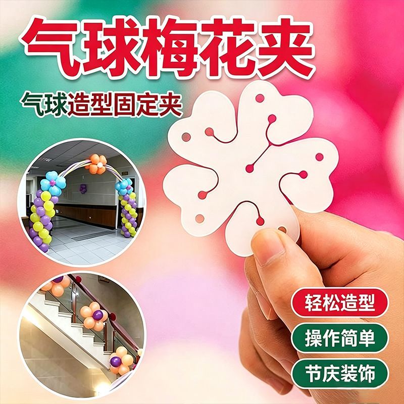 气球造型夹梅花夹结婚婚礼装饰专用气球配件单双层梅花型扣封口夹