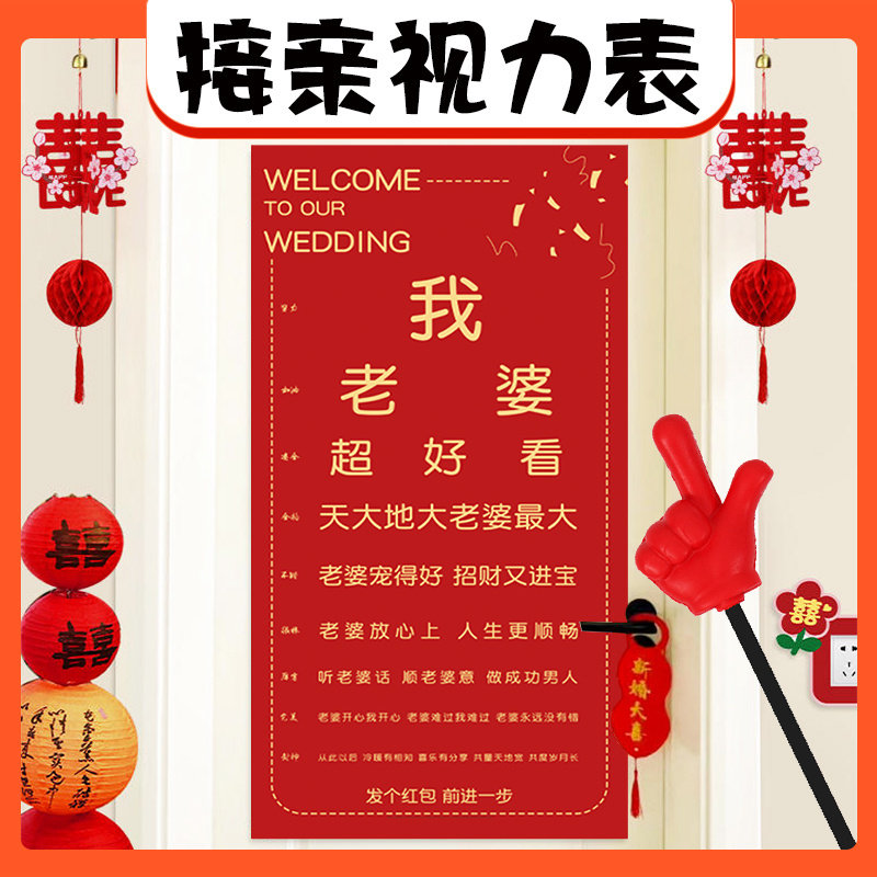 结婚喜字接亲视力表婚礼新郎伴郎照道具伴娘整蛊拦门堵门游戏套餐