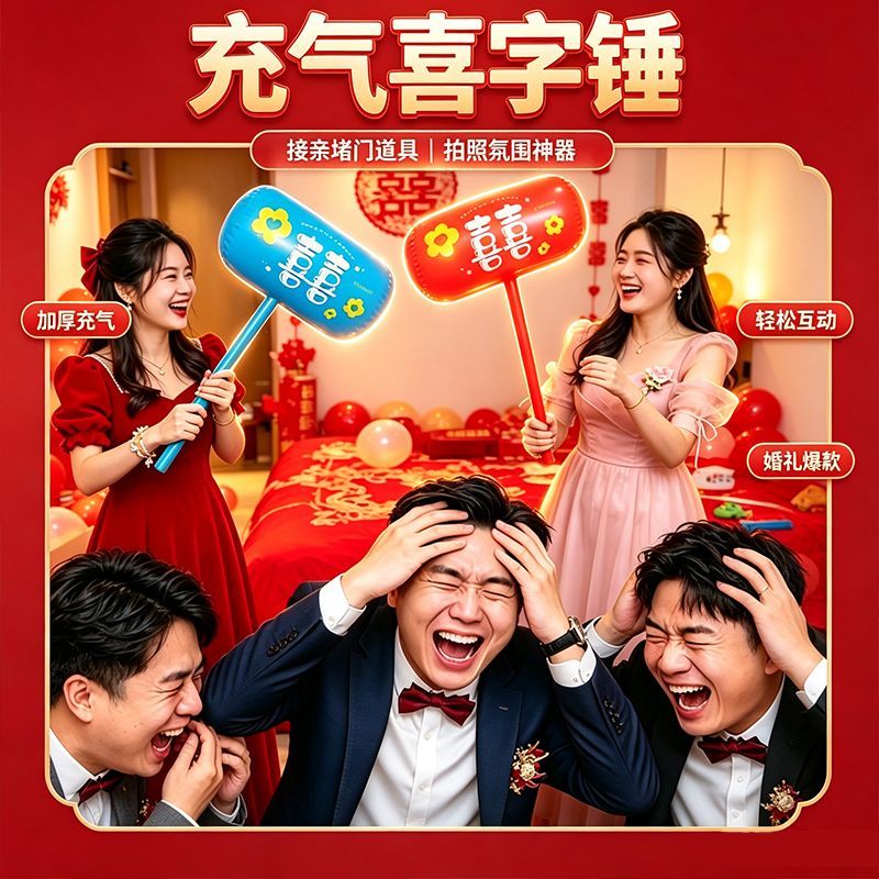 充气锤接亲堵门游戏整蛊惩罚伴郎搞笑喜锤拍照新娘伴娘团互动婚礼