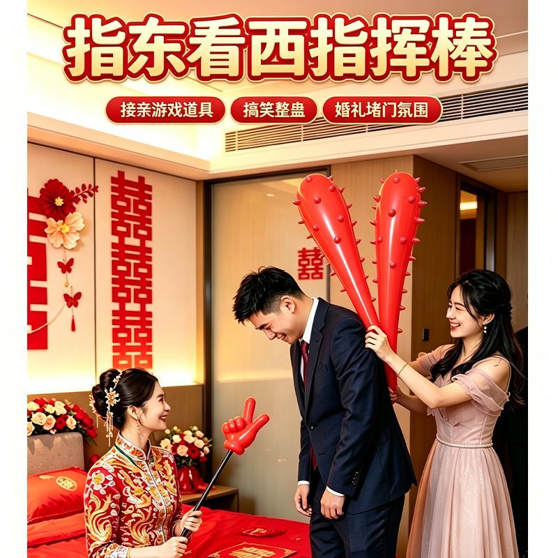 充气狼牙棒小游戏游戏道具接亲结婚手指指东搞笑看西拦门堵门婚礼