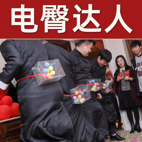 电臀达人婚礼结婚接亲堵门闹洞房抢亲伴郎团整蛊道具套装新郎年会 - 封面