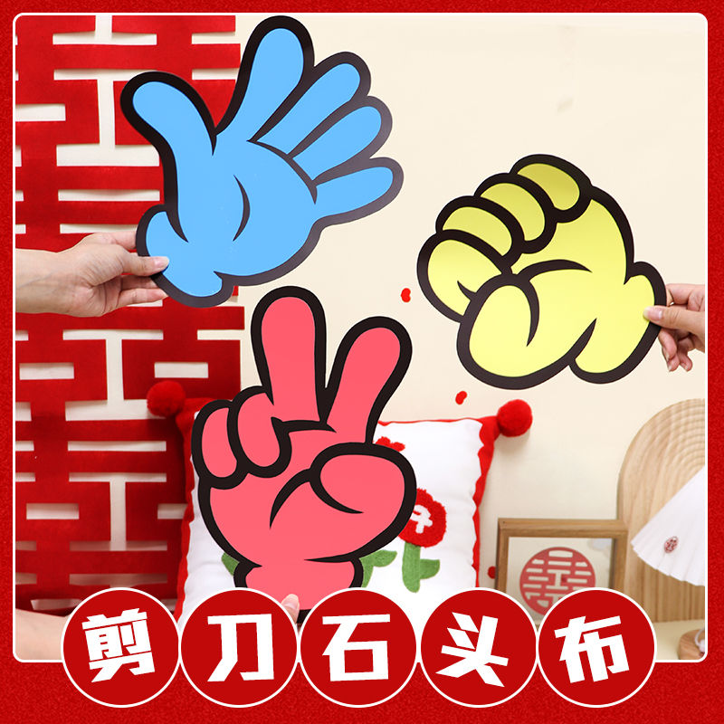 结婚接亲游戏伴郎伴娘堵门卡片剪刀石头布小游戏婚礼拍照道具搞笑