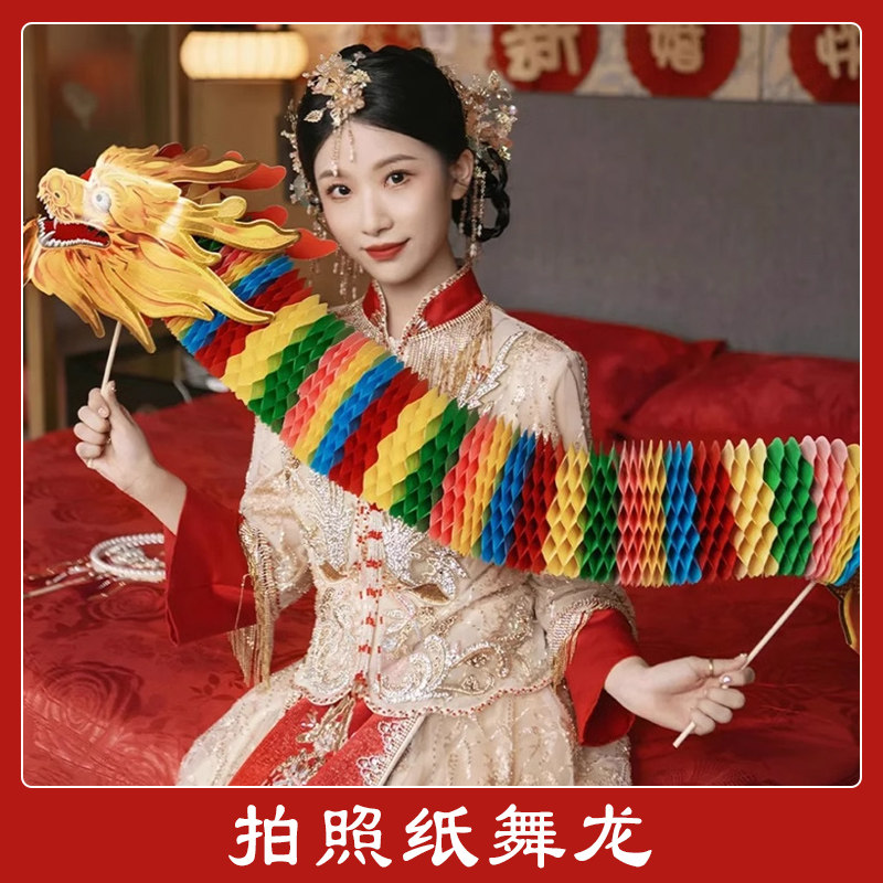 新娘伴娘手持舞龙彩龙拍摄伴郎摆拍纸龙接亲游戏婚礼结婚拍照道具