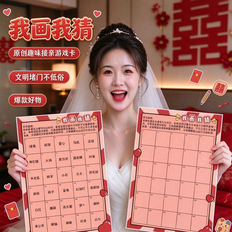 文明游戏游戏卡我画结婚接亲堵门卡片道具婚礼新郎迎亲拍照伴郎