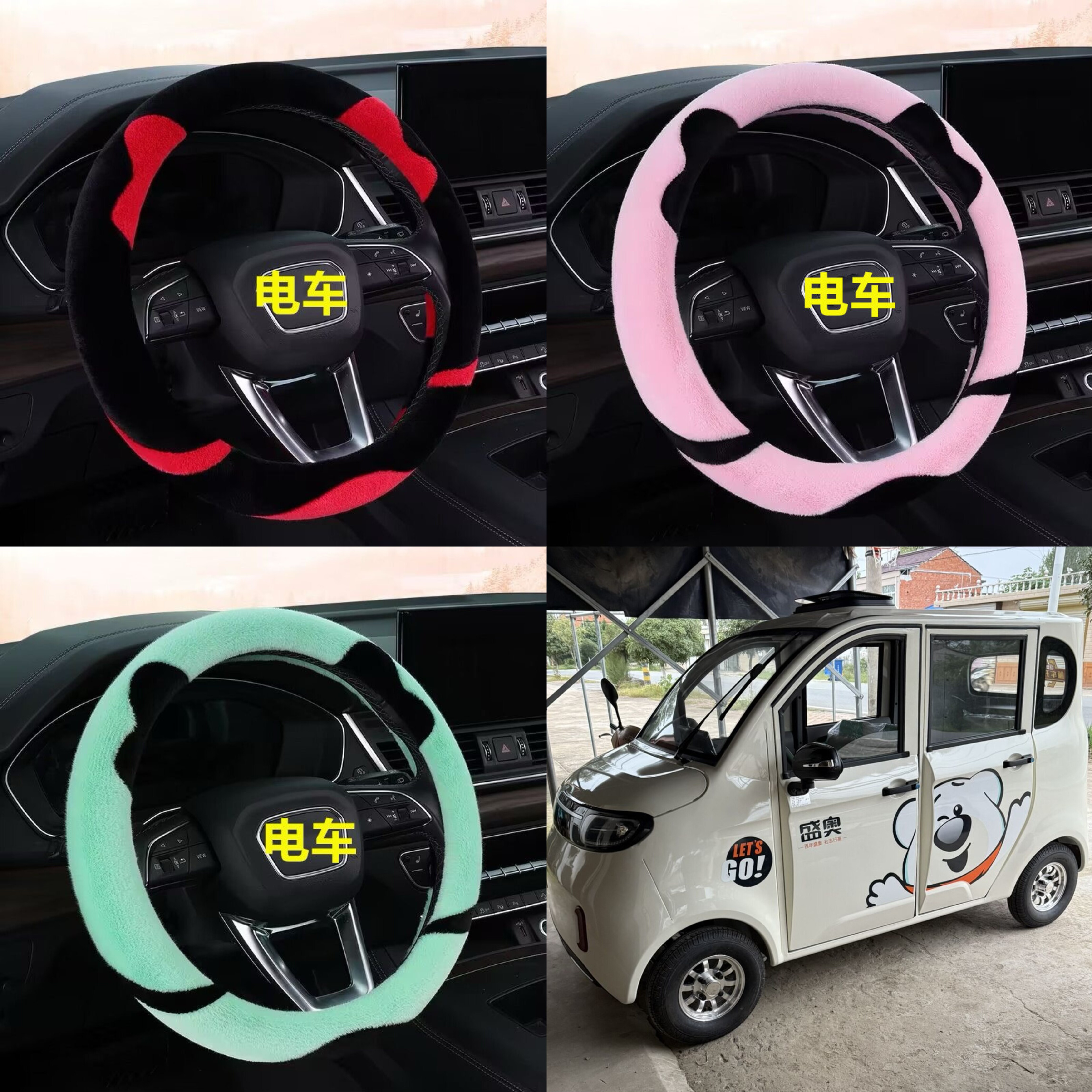 盛奥云霄电动四轮车毛绒方向盘套卡通可爱冬季短毛绒把套