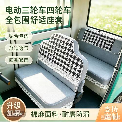 盛昊S800plus电动三轮车座套坐垫套全包围布四季通用防滑棉麻坐套