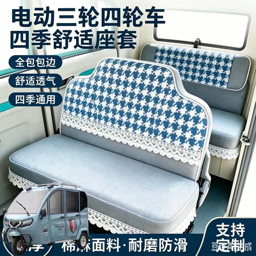 牛电N591L电动三轮车座套坐垫套全包围布艺四季通用加厚棉麻坐套