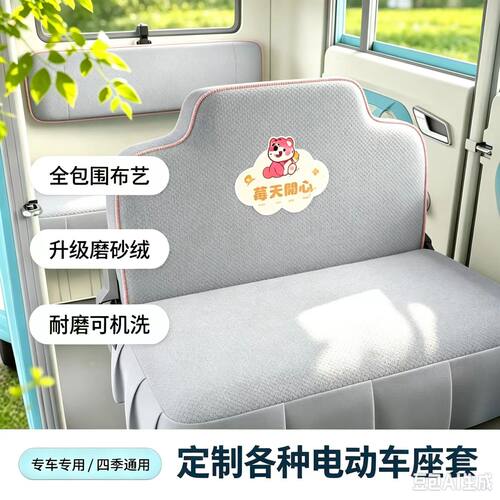 盛昊T30MAX电动三轮车座套坐垫套全包围布四季通用卡通可爱坐套