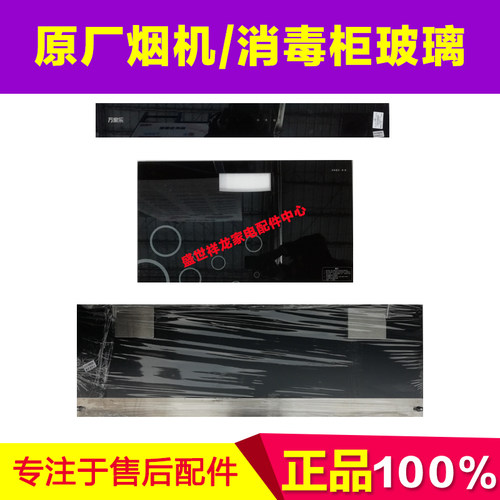 适用万家乐吸烟机/消毒柜钢化玻璃 GX15 M8G M6G DG16(B)配件大全