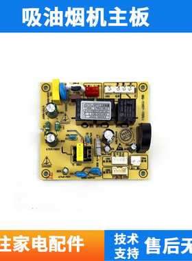适用万家乐AT051/MYT01 MQ-Y1657-VER 509001147193吸油烟机主板