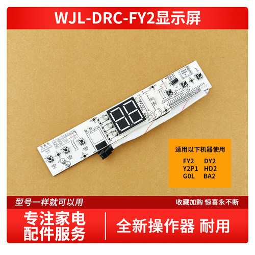 适用万家乐电热水器FY2/DY2/Y2P1/HD2/G0L/BA2显示屏按键板配件