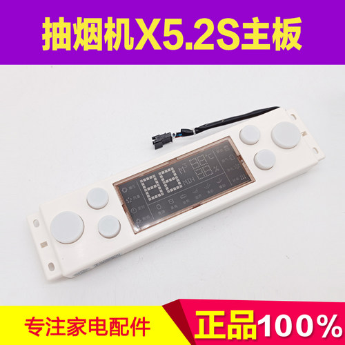 适用万家乐近吸式吸油烟机CXW-240-X5.2S CXW-300-X5.2S显示板