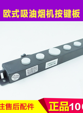 万家乐欧式吸油烟机ET03 GL22 L3S WS WJL509002078193操作器配件