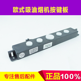 万家乐欧式 L3S GL22 WJL509002078193操作器配件 吸油烟机ET03