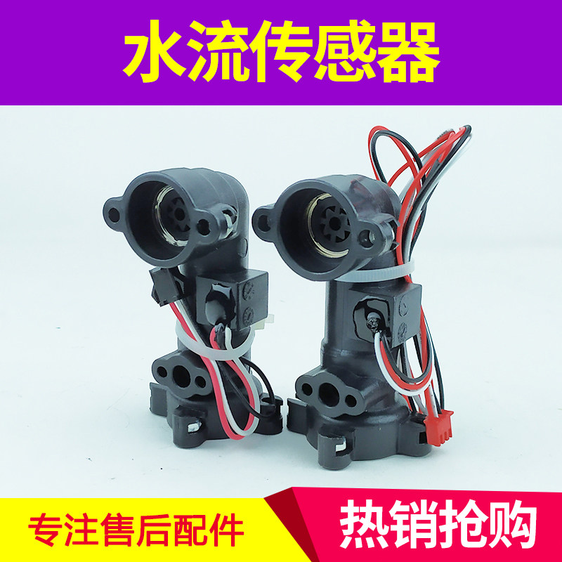 通用万和水流传感器 V11 V10 V12 热水器霍尔流量开关 水流量元件