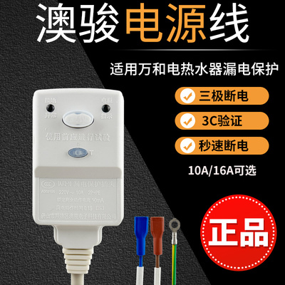 原厂澳骏电源线防漏电开关
