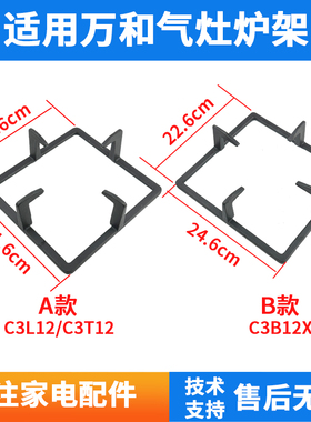 适用万和灶具 B9-L10 B9-B10Z C3-T12X-20Y C3-L12X B12X 火炉架