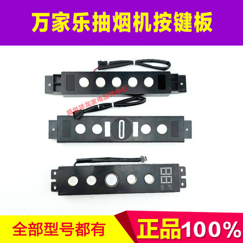 适用万家乐吸烟机按键板显示屏油烟机操作控制器配件触摸屏感应器