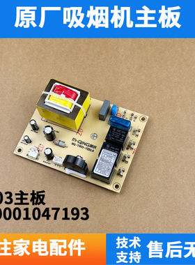 适用万家乐吸烟机 ET03 AL013 ET12 主板509001047193 配件控制器
