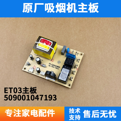 适用万家乐吸烟机 ET03 AL013 ET12 主板509001047193 配件控制器