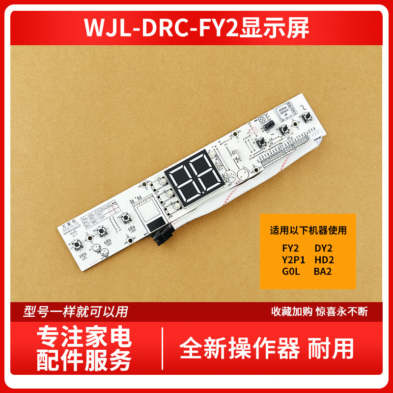 适用万家乐电热水器FY2/DY2/Y2P1/HD2/G0L/BA2显示屏按键板配件