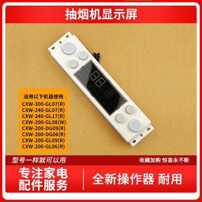 适用万家乐抽烟机GL07(R) GL08(W) DG09(R) GL06/DG06(R) 显示屏