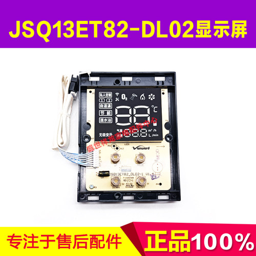 适用万和热水器显示屏