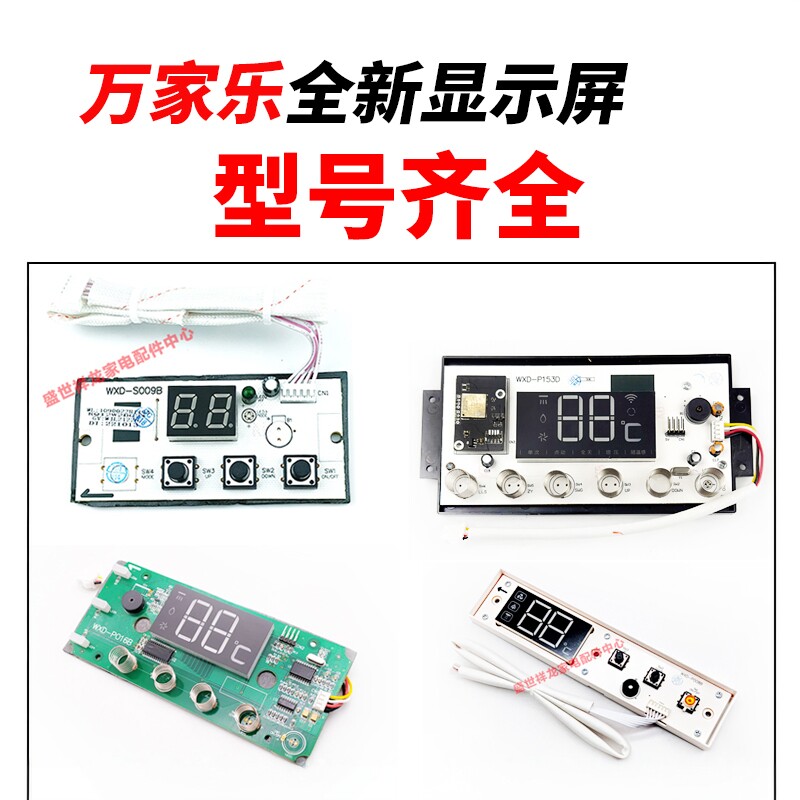 适用万家乐燃气热水器显示屏按键板触摸屏调温控制操作器配件大全