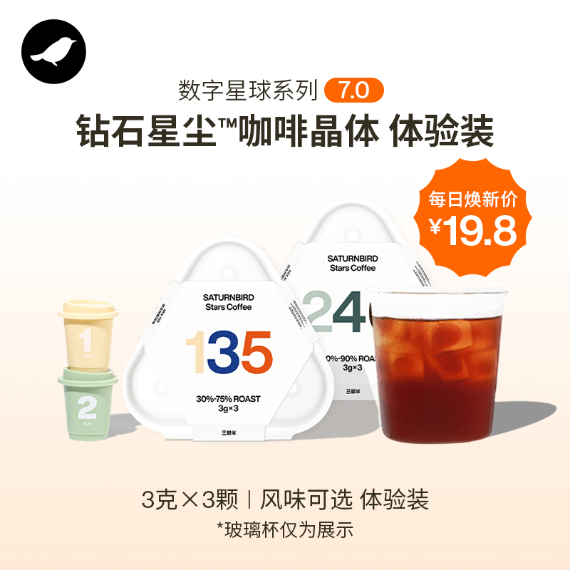 【天猫U先】三顿半|数字星球7.0钻石星尘™精品咖啡纯黑咖啡粉3颗