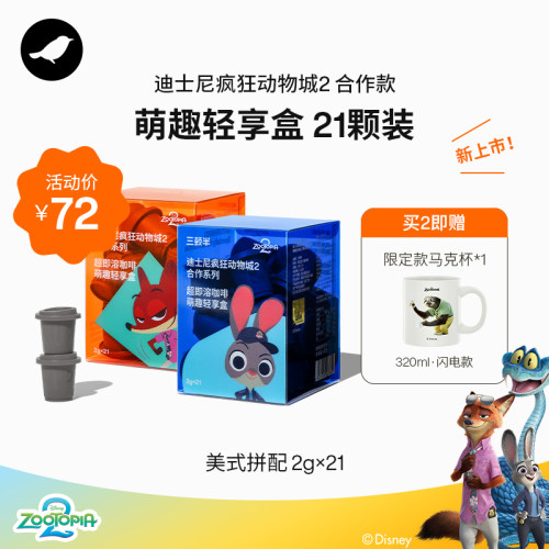 三顿半|迪士尼疯狂动物城合作款冻干咖啡萌趣轻享盒21颗