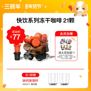 三顿半|快饮系列拿铁美式无蔗糖冻干咖啡粉冷萃速溶黑咖啡21颗